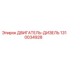 1310034928 ДВИГАТЕЛЬ-ДИЗЕЛЬ Epiroc