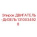 1310034928 ДВИГАТЕЛЬ-ДИЗЕЛЬ Epiroc
