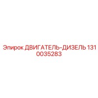 1310035283 ДВИГАТЕЛЬ-ДИЗЕЛЬ Epiroc