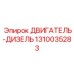1310035283 ДВИГАТЕЛЬ-ДИЗЕЛЬ Epiroc