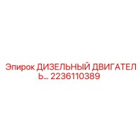 2236110389 ДИЗЕЛЬНЫЙ ДВИГАТЕЛЬ Epiroc