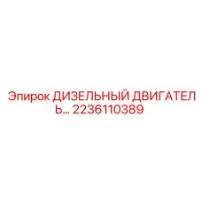 2236110389 ДИЗЕЛЬНЫЙ ДВИГАТЕЛЬ Epiroc
