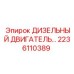 2236110389 ДИЗЕЛЬНЫЙ ДВИГАТЕЛЬ Epiroc
