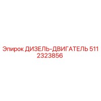 5112323856 ДИЗЕЛЬ-ДВИГАТЕЛЬ Epiroc