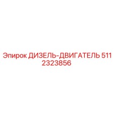 5112323856 ДИЗЕЛЬ-ДВИГАТЕЛЬ Epiroc