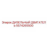 5574265500 ДИЗЕЛЬНЫЙ ДВИГАТЕЛЬ | Epiroc