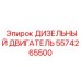 Оригинальный 6-цилиндровый дизельный двигатель 5574265500 производителя Epiroc