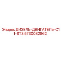 5730082862 ДИЗЕЛЬ-ДВИГАТЕЛЬ-C11-ST3 Epiroc