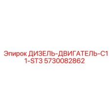 5730082862 ДИЗЕЛЬ-ДВИГАТЕЛЬ-C11-ST3 Epiroc