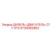 5730082862 ДИЗЕЛЬ-ДВИГАТЕЛЬ-C11-ST3 Epiroc