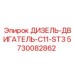 5730082862 ДИЗЕЛЬ-ДВИГАТЕЛЬ-C11-ST3 Epiroc