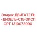 1310073090 ДВИГАТЕЛЬ-ДИЗЕЛЬ-C15-ЭКСПОРТ Epiroc