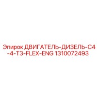 1310072493 ДВИГАТЕЛЬ-ДИЗЕЛЬ-C4-4-T3-FLEX-ENG Epiroc