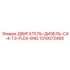 1310072493 ДВИГАТЕЛЬ-ДИЗЕЛЬ-C4-4-T3-FLEX-ENG Epiroc