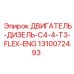 1310072493 ДВИГАТЕЛЬ-ДИЗЕЛЬ-C4-4-T3-FLEX-ENG Epiroc