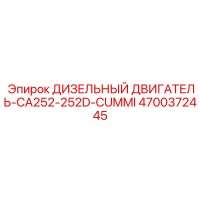 4700372445 ДИЗЕЛЬНЫЙ ДВИГАТЕЛЬ-CA252-252D-CUMMI Epiroc