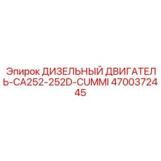 4700372445 ДИЗЕЛЬНЫЙ ДВИГАТЕЛЬ-CA252-252D-CUMMI Epiroc