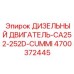 4700372445 ДИЗЕЛЬНЫЙ ДВИГАТЕЛЬ-CA252-252D-CUMMI Epiroc