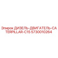 5730010264 ДИЗЕЛЬ-ДВИГАТЕЛЬ-CATERPILLAR-C15 Epiroc