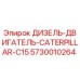 5730010264 ДИЗЕЛЬ-ДВИГАТЕЛЬ-CATERPILLAR-C15 Epiroc