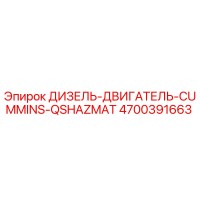 4700391663 ДИЗЕЛЬ-ДВИГАТЕЛЬ-CUMMINS-QSHAZMAT Epiroc