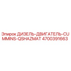 4700391663 ДИЗЕЛЬ-ДВИГАТЕЛЬ-CUMMINS-QSHAZMAT Epiroc