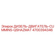 4700394346 ДИЗЕЛЬ-ДВИГАТЕЛЬ-CUMMINS-QSHAZMAT Epiroc