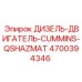 4700394346 ДИЗЕЛЬ-ДВИГАТЕЛЬ-CUMMINS-QSHAZMAT Epiroc