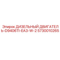 5730010265 ДИЗЕЛЬНЫЙ ДВИГАТЕЛЬ-D9406TI-EA3-W-2 Epiroc