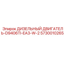 5730010265 ДИЗЕЛЬНЫЙ ДВИГАТЕЛЬ-D9406TI-EA3-W-2 Epiroc