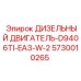 5730010265 ДИЗЕЛЬНЫЙ ДВИГАТЕЛЬ-D9406TI-EA3-W-2 Epiroc