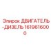 1619616000 ДВИГАТЕЛЬ-ДИЗЕЛЬ Epiroc