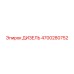 4700280752 ДИЗЕЛЬ Epiroc