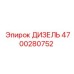 4700280752 ДИЗЕЛЬ Epiroc