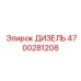 4700281208 ДИЗЕЛЬ Epiroc