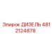 4812124878 ДИЗЕЛЬ Epiroc