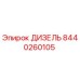 8440260105 ДИЗЕЛЬ Epiroc
