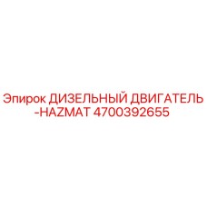 4700392655 ДИЗЕЛЬНЫЙ ДВИГАТЕЛЬ-HAZMAT Epiroc