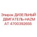 4700392655 ДИЗЕЛЬНЫЙ ДВИГАТЕЛЬ-HAZMAT Epiroc