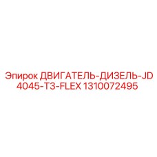 1310072495 ДВИГАТЕЛЬ-ДИЗЕЛЬ-JD4045-T3-FLEX Epiroc