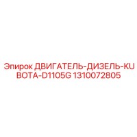 1310072805 ДВИГАТЕЛЬ-ДИЗЕЛЬ-KUBOTA-D1105G Epiroc