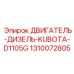 1310072805 ДВИГАТЕЛЬ-ДИЗЕЛЬ-KUBOTA-D1105G Epiroc