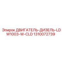 1310072739 ДВИГАТЕЛЬ-ДИЗЕЛЬ-LDW1003-W-CLD Epiroc