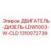 1310072739 ДВИГАТЕЛЬ-ДИЗЕЛЬ-LDW1003-W-CLD Epiroc
