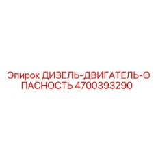 4700393290 ДИЗЕЛЬ-ДВИГАТЕЛЬ-ОПАСНОСТЬ Epiroc