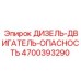 4700393290 ДИЗЕЛЬ-ДВИГАТЕЛЬ-ОПАСНОСТЬ Epiroc