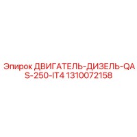 1310072158 ДВИГАТЕЛЬ-ДИЗЕЛЬ-QAS-250-IT4 Epiroc