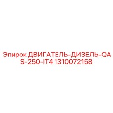 1310072158 ДВИГАТЕЛЬ-ДИЗЕЛЬ-QAS-250-IT4 Epiroc