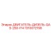 1310072158 ДВИГАТЕЛЬ-ДИЗЕЛЬ-QAS-250-IT4 Epiroc
