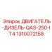 1310072158 ДВИГАТЕЛЬ-ДИЗЕЛЬ-QAS-250-IT4 Epiroc